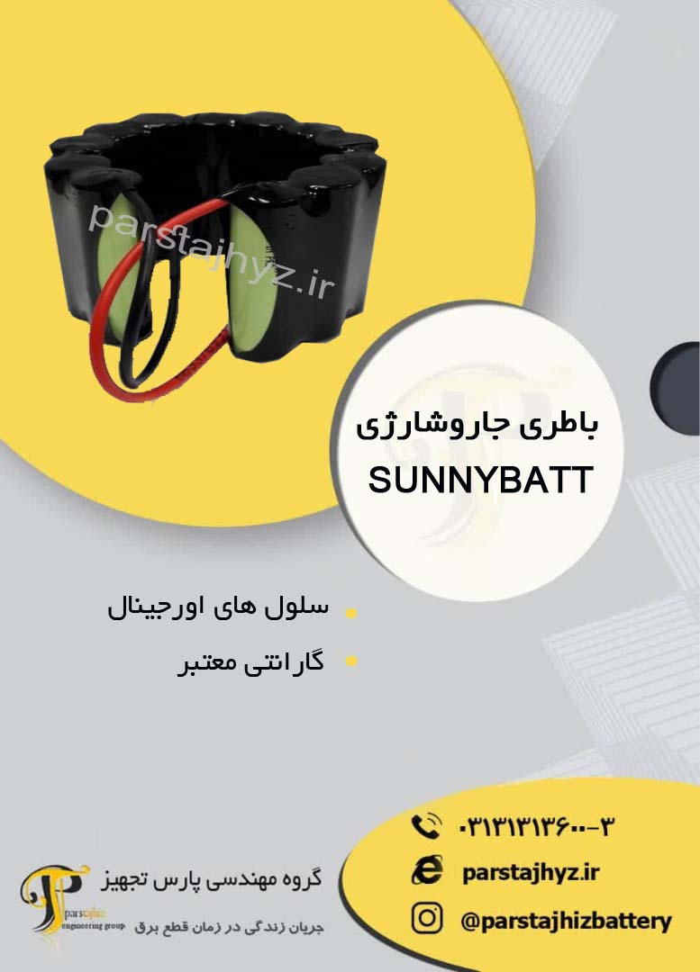 642cf66621181-باطری جاروشارژی سانی بت.jpg